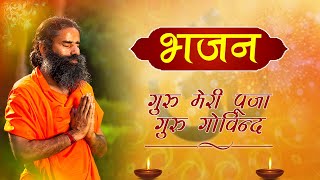 गुरु मेरी पूजा, गुरु गोविन्द (Bhajan) || Swami Ramdev