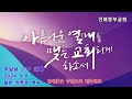 진해동부교회 주일2부예배 2024.9.8.