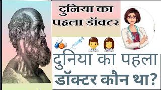 जानिए दुनिया के सबसे पहले डॉक्टर के बारे में। दुनिया का सबसे पहला डॉक्टर कौन था!