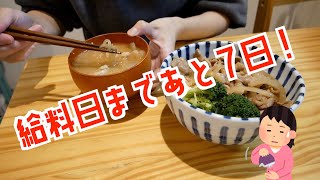 給料日まであと７日！残金わずかで乗り切る節約ごはん/一人暮らしの食費節約