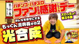 日本一(自称)のヒキを持つもっくんがファン感謝デーで絶叫！その理由とは？「スロっちょ！第34話」