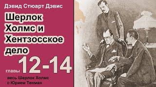 Шерлок Холмс и Хентзонсское дело. Дэвид Стюарт Дэвис. Роман. Главы 12-14. Детектив 🎧📚 Аудиокнига