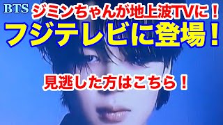 【BTS】キタ！地上波TV！ジミンちゃんがフジテレビに登場！見逃した方はこちら！