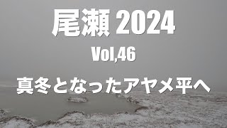 尾瀬2024 Vol,46　真冬となったアヤメ平へ