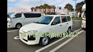 【北海道春之旅】 北海道怎麼玩？30天車中泊賞櫻之旅~車中泊如何預防蚊蟲？北海道車中泊、北海道車宿之旅！