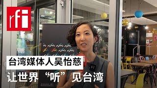 台湾媒体人吴怡慈：向世界讲述台湾故事 • RFI 华语 - 法国国际广播电台