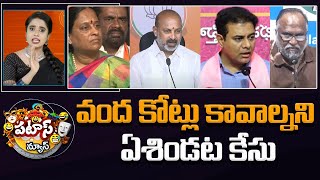 వంద కోట్లు కావాల్నని ఏశిండట కేసు | Konda Surekha | KTR | Jaggareddy | Patas News | 10TV