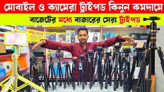 সবচেয়ে কম দামে 🔥 Tripod | camera tripod price in bangladesh | mobile tripod price in bangladesh 2025