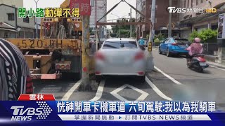 恍神開車卡機車道 六旬駕駛:我以為我騎車｜TVBS新聞