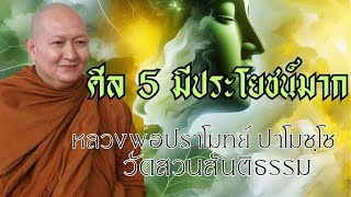 ศีล 5 มีประโยชน์มาก: หลวงพ่อปราโมทย์ ปาโมชฺโช วัดสวนสันติธรรม วันที่  21 พฤษภาคม  2565