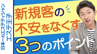 新規客の不安をなくす3つのポイント！エステティシャン・セラピスト必見！