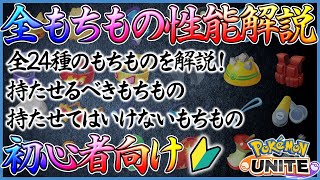 【ポケモンユナイト：もちもの】自分のポケモンに何を持たせれば良いか分からない人へ贈る【初心者向け解説動画】