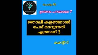 കുസൃതി ചോദ്യം 90#ഉത്തരം പറയാമോ ?#അറിവിൻ്റെ ലോകം #വൈറൽ ഷോർട്ട്#ytshort #