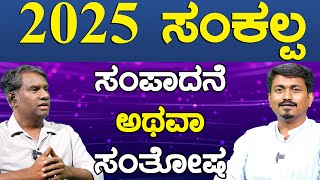 2025 ಸಂಕಲ್ಪ ಸಂಪಾದನೆ ಅಥವಾ ಸಂತೋಷ | New Year 2025 | Karnataka TV