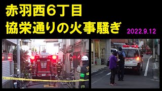 【赤羽】赤羽西６丁目 協栄通りの火事騒ぎ