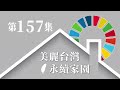 ep157：cop28 決議與共識 下