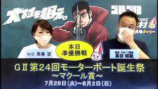 Ｇ２第24回モーターボート誕生祭～マクール賞～　準優勝戦日　展望番組（報知予想）