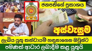 අස්වැසුම ගැන ඡනපතිගේ අදහස | ලැබිය යුතු කන්ඩායම් හඳුනාගෙන ඔවුන්ට පමණක් ආධාර ලබාදීම කළ යුතුයි