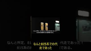 815系南福岡行き!?