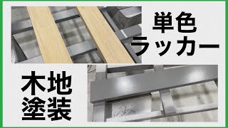 木見切りを塗装してみた②  Wood painting