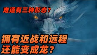 墨瑜：新英雄敖隐有近战和远程，还可以变成龙！难道是三种形态？