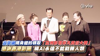 ✨現場實況：古天樂現身紐約領取「亞洲影壇非凡貢獻大獎🏆」 感謝香港影圈🎬   稱AI永遠不能戰勝人類💪🏻｜Viu1 現場實況