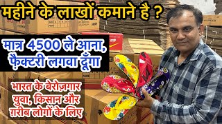 लाखों कमाने है ? | मात्र ₹4500 लें आना फ़ैक्ट्री लगवा दूँगा | Small Business Ideas | Startup Ideas