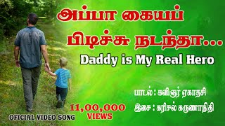 அப்பா கைய பிடிச்சு நடந்தா | Appa i love you.....Appa Sentiment Song...Pls SUBSCRIBE this channel