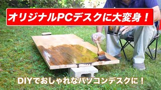 【60代一人暮らしDIY】友人からもらったデスクをオリジナルPCデスクに大変身！