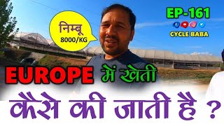 कैसी होती है युरोप में खेती || Farming in Europe || Ep 161