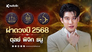 EP.4 เปิดดวง 12 ราศี ปี 2568 ราศีตุลย์ ราศีพิจิก ราศีธนู | NWSbb : คมชัดลึก ออนไลน์