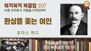 북적북적 북클럽 107회_환상을 좇는 여인(토마스 하디)_현실을 살아 가는가, 환상 속에 살아 가는가?