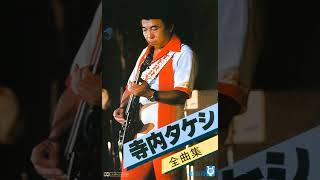 寺内タケシとブルージーンズ　Takeshi Terauchi and Blue Jeans