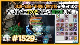 #1529 (갱이와) 여제+앱솔+카루타 템셋팅★ 보공138 방무81 스공370만 데몬어벤져 템공개 및 카오스 벨룸!! 메이플