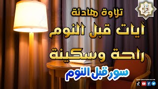 آيات قبل النوم سورة يس الواقعة الرحمن الملك | راحة نفسية لا توصف تلاوة هادئة كسكون الليل