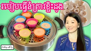 របៀបធ្វើនំត្រាវខ្ទិះដូង || How to Make Taro Coconut Cake