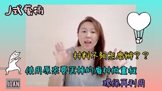 【J式藝術】使用原來要丟掉的廢材來做畫框 環保再利用