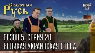 Сказочная Русь 5 (новый сезон). Серия 20 - Великая Украинская Стена.