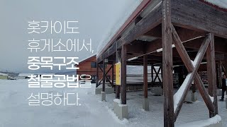 일본식 중목구조 시공사 대표가 설명하는, 일본 홋카이도 중목구조 구조물 둘러보기