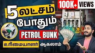Start Petrol Bunk at 5 Lakhs | Petrol Bunk Business plan in Tamil | Suriya