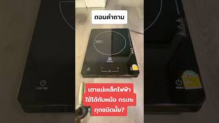 ตอบคำถาม เตาแม่เหล็กไฟฟ้า electrolux ETD29KC ใช้ได้กับทุกกระทะไหม