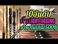 10อันดับคันlight jigging ไลท์จิ๊กกิ้ง ราคาไม่เกิน1500บาท