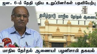 ஜன. 6-ம் தேதி புதிய உறுப்பினர்கள் பதவியேற்பு | Local Body Election  | VendharTV