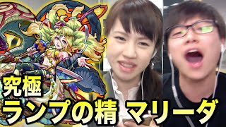 【モンスト】ランプが夢見る黄金の夜 究極！ランプの精 マリーダに挑む！