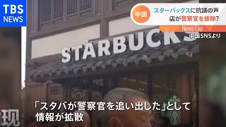 中国 スターバックスに抗議の声 店が警察官を排除？