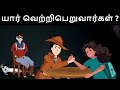 Yash-பேய் வேட்டைக்காரன் (Ep.16) | Riddles in Tamil | Tamil Riddles | Mind Your Logic Tamil