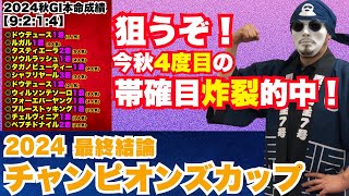 【チャンピオンズカップ2024】絶対買いの5頭を公開！買い目は◎からの馬連4点！今秋4度目の帯確目の炸裂なるか！？