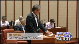 平成28年9月一般質問（野藤議員）