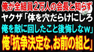 【スカッと】俺が全組員2万人の会長だと知らずヤクザ「ジジィの体を穴だらけにしてやれ！俺を敵に回したことあの世で後悔しな」俺｢抗争決定な､お前の組と｣ヤクザ｢え？w｣【朗読】【修羅場】