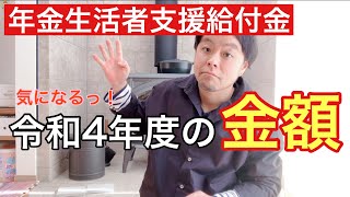 令和4年度の金額は！？〜年金生活者支援給付金〜